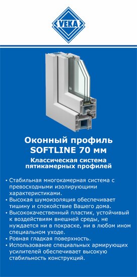 ОкнаВека-тпк SOFTLINE 70