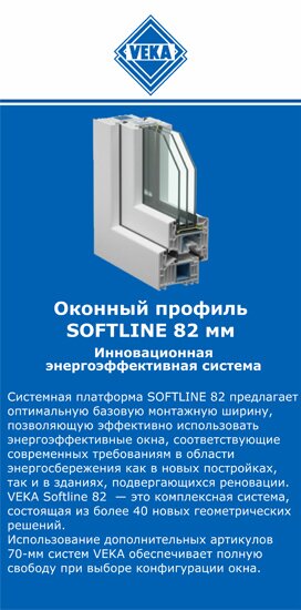 ОкнаВека-тпк SOFTLINE 82